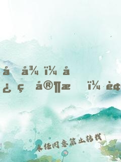 向往：忠烈家族，被女兒曝光了！